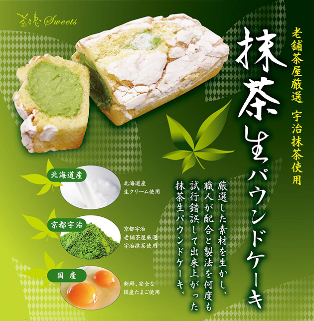 抹茶生パウンドケーキ