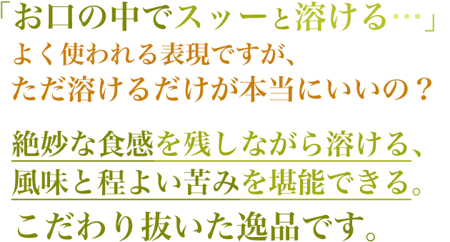 お口の中でスッーと溶ける絶妙な食感と風味の抹茶チョコレート