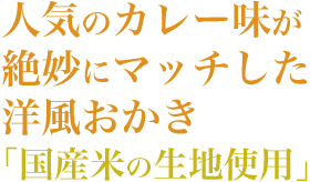 カレーおかき - 人気のカレー味が絶妙にマッチした洋風おかき