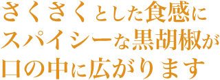 黒胡椒おかき - さくさくとした食感にスパイシーな黒胡椒が口の中に広がります