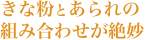 黒豆きな粉あられ - きな粉とあられの組み合わせが絶妙