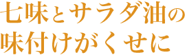 七味三昧おかき - 七味とサラダ油の味付けがくせに