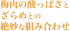 梅ざらめおかき - 梅肉の酸っぱさとざらめとの絶妙な組み合わせ