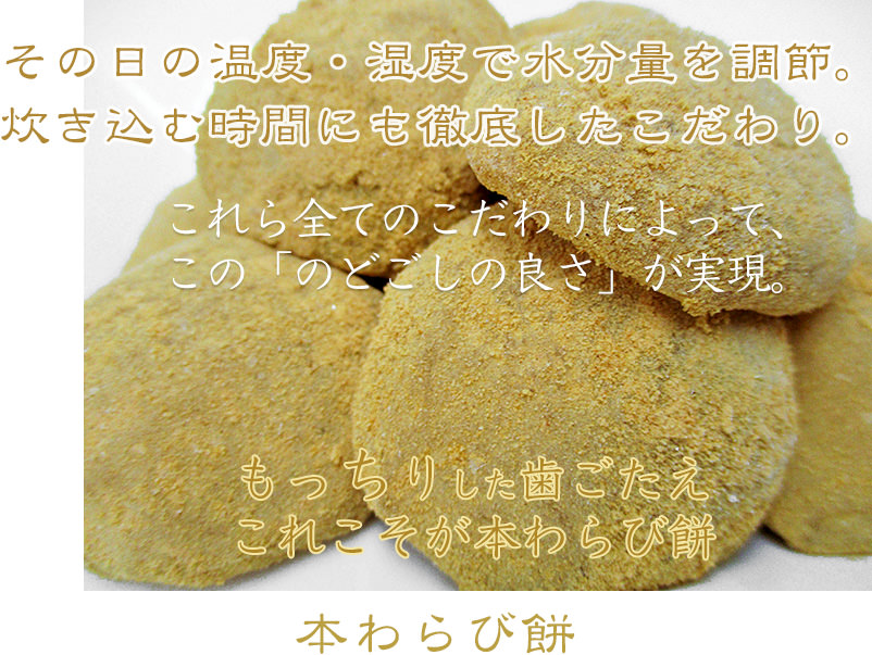 厳選したわらび粉を使い、その日の温度・湿度で水分量を調節。炊き込む時間にも職人のこだわり。