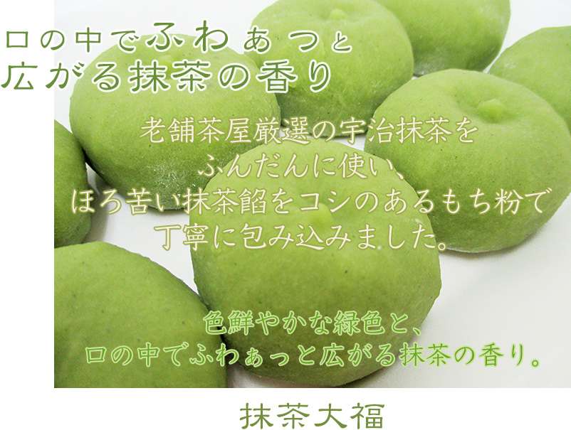 老舗茶屋厳選の宇治抹茶をふんだんに使い、ほろ苦い抹茶餡をコシのあるもち粉で丁寧に包み込みました。