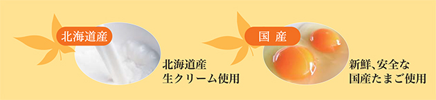 北海道産生クリーム・国産たまご使用