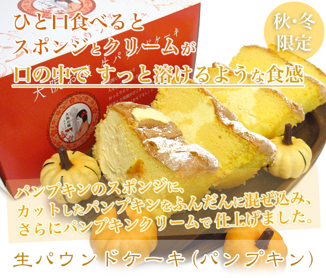 大阪お嬢スイーツ「生パウンドケーキ（パンプキン）」