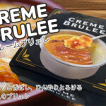 クレームブリュレ