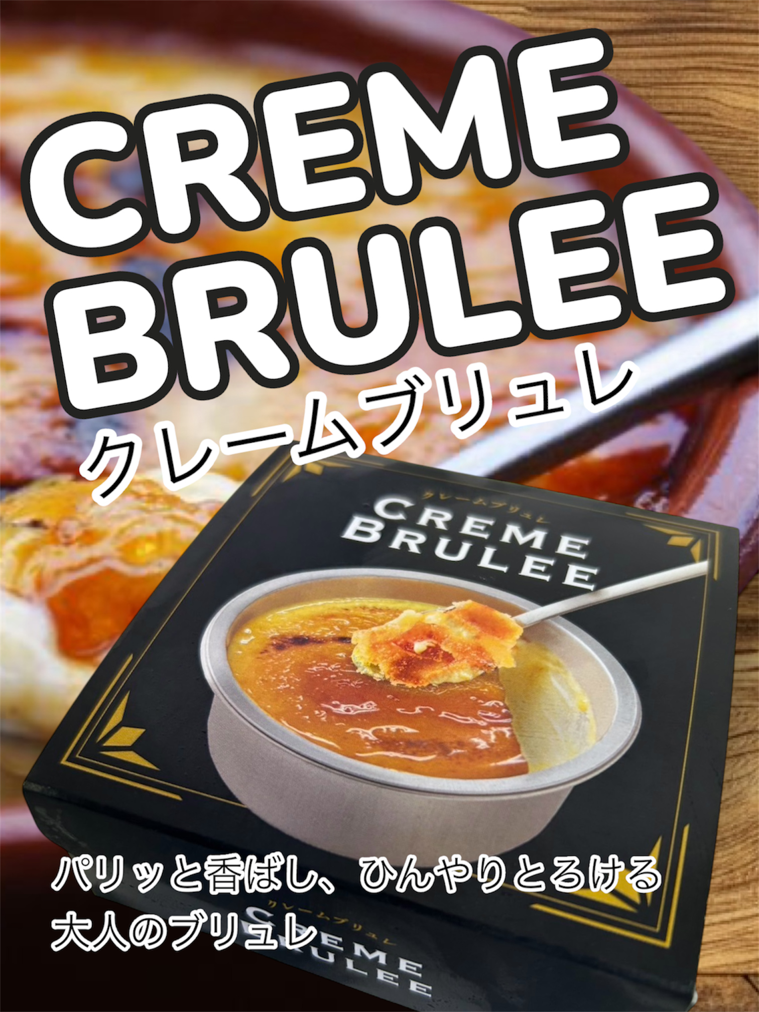 クレームブリュレ