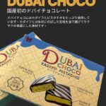 ドバイチョコ