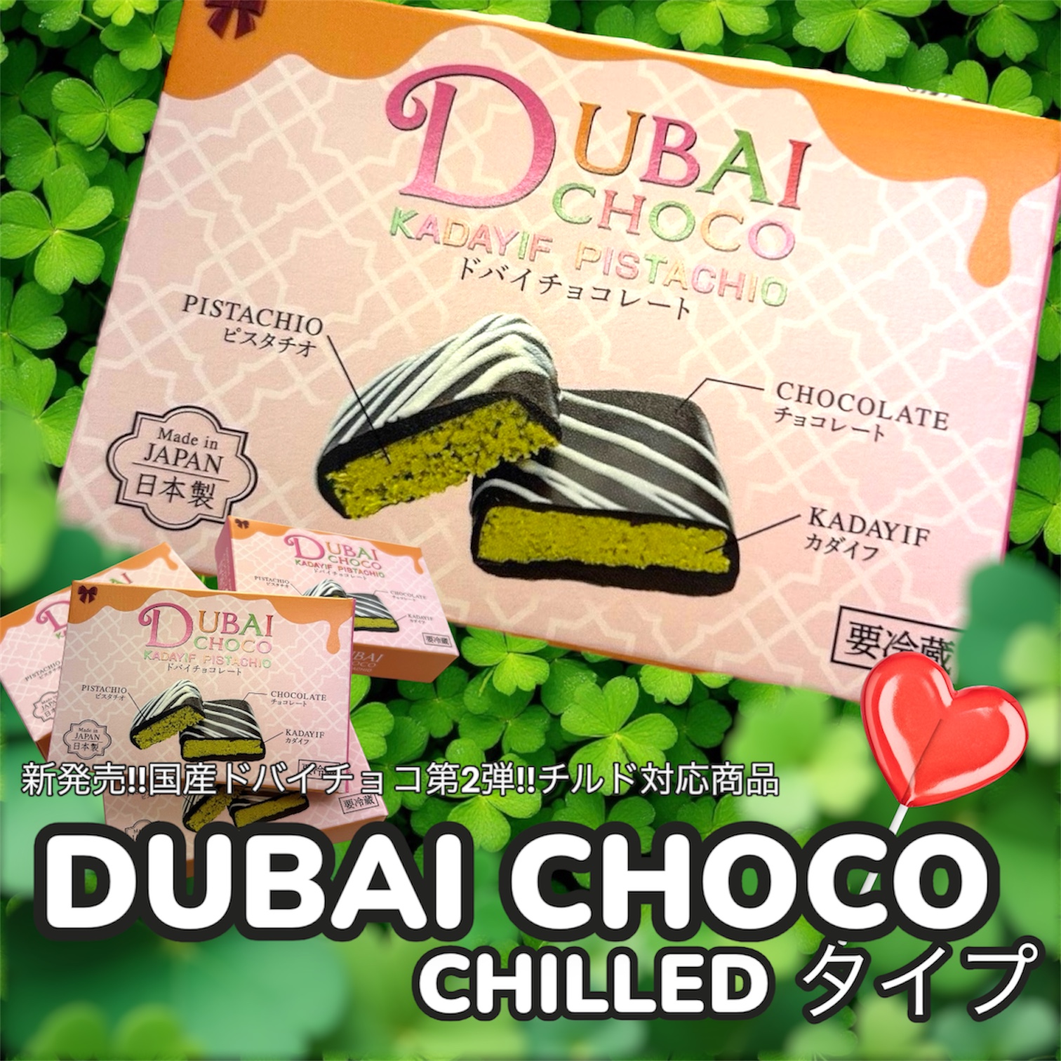 国産ドバイチョコ：チルド対応商品