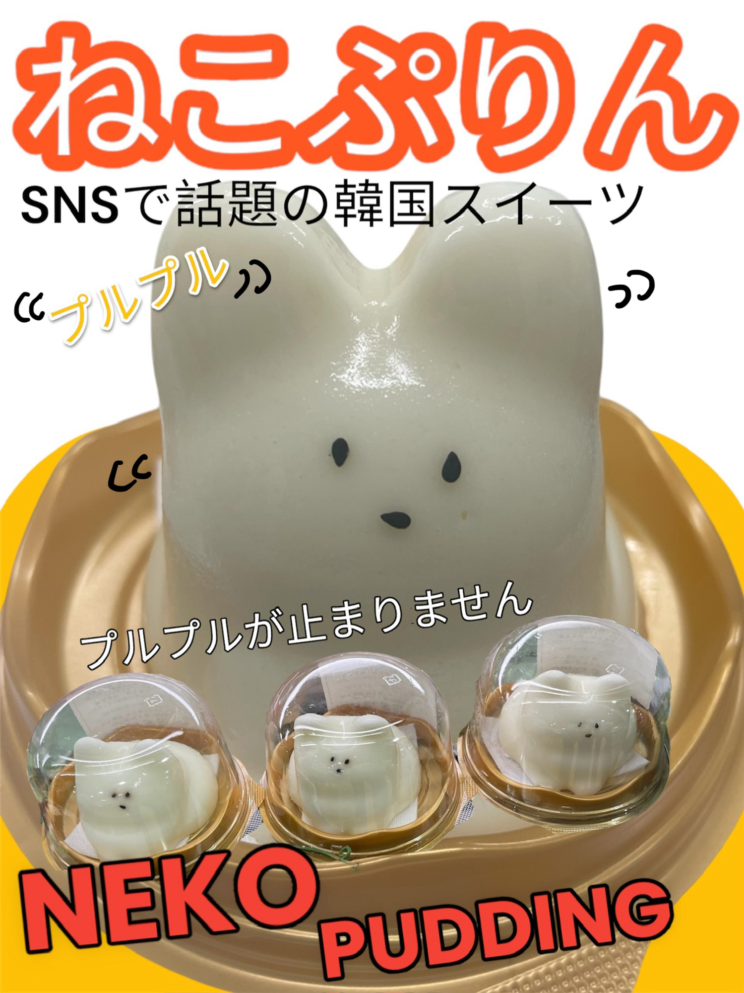 ねこぷりん