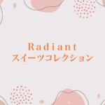 Radiantスイーツコレクション