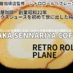 レトロロール（プレーン）