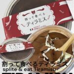 割って食べるティラミス