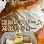 濃厚Wクリーム窯出しシュー