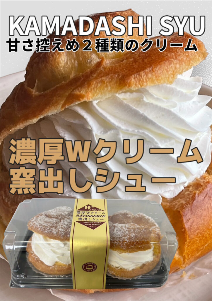 濃厚Wクリーム窯出しシュー - Radiant