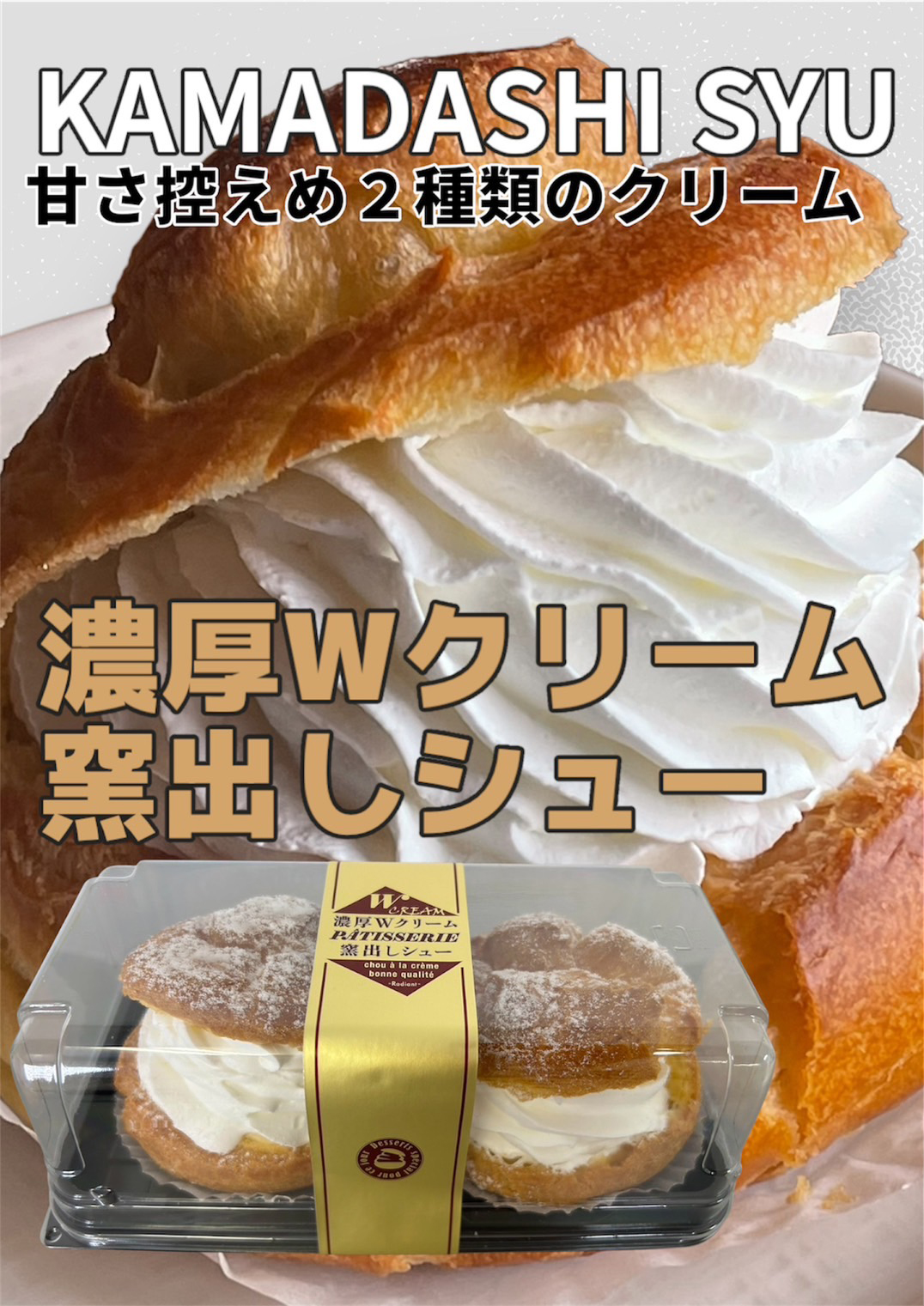 濃厚Wクリーム窯出しシュー